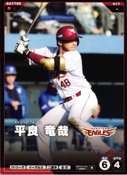 画像1: 【プロファン】平良 竜哉【N】BBP03-064 (1)