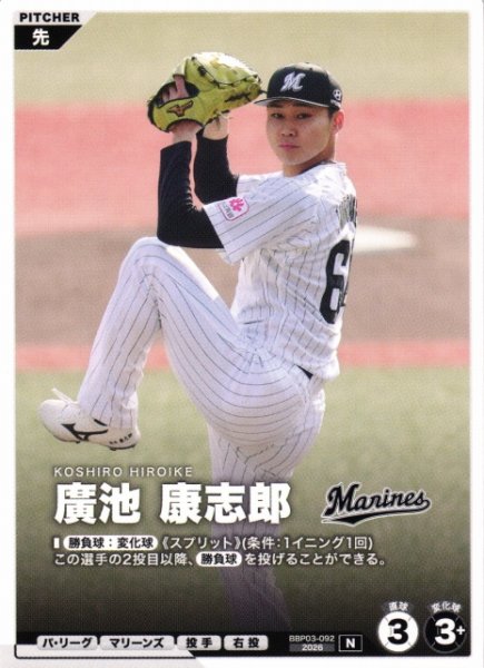 画像1: 【プロファン】廣池 康志郎【N】BBP03-092 (1)