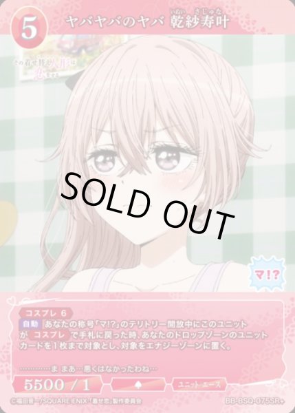画像1: 【BDB】ヤバヤバのヤバ 乾紗寿叶【SR+】BB-BSQ-075SR+ (1)