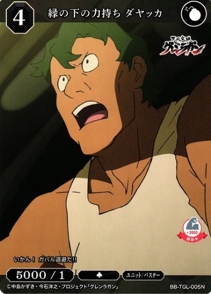 画像1: 【BDB】縁の下の力持ち ダヤッカ【N】BB-TGL-005N (1)