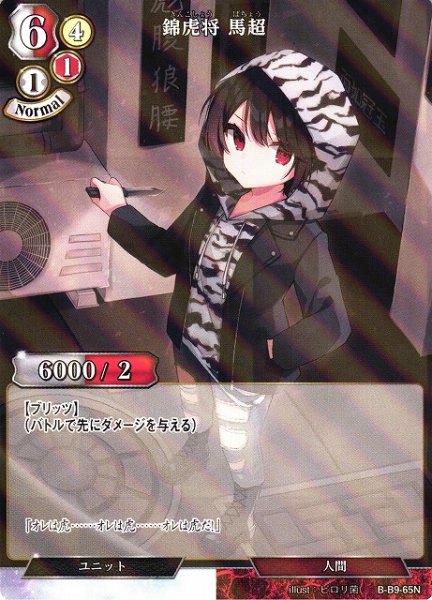 画像1: 【BD】錦虎将 馬超(パラレル)【N】B-B9-65N (1)