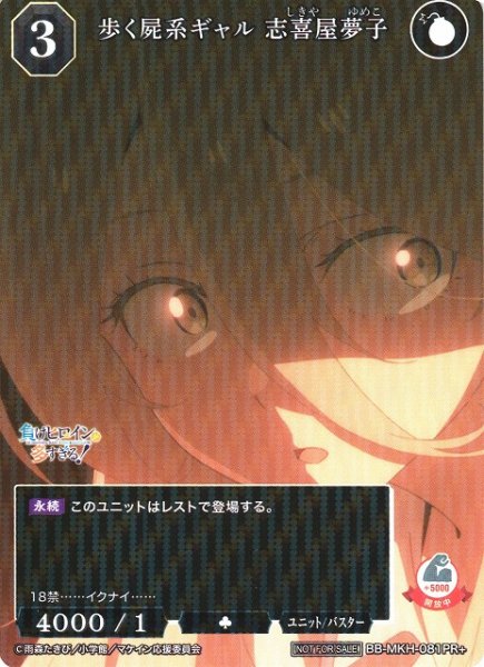 画像1: 【BDB】歩く屍系ギャル 志喜屋夢子【PR+】BB-MKH-081PR+ (1)