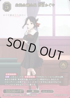 BDB】生徒会副会長 四宮かぐや【SSR】BB-KGY-015SSRビルディバイド