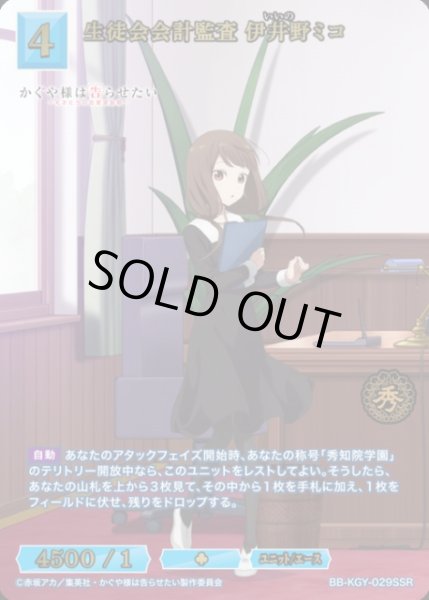 画像1: 【BDB】生徒会会計監査 伊井野ミコ【SSR】BB-KGY-029SSR (1)