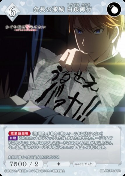 画像1: 【BDB】会長の激励 白銀御行【R】BB-KGY-048R (1)
