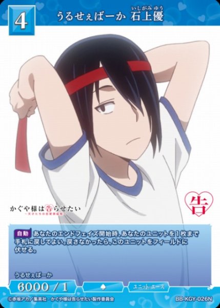 画像1: 【BDB】うるせぇばーか 石上優【N】BB-KGY-026N (1)
