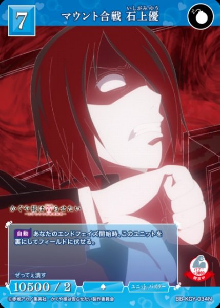 画像1: 【BDB】マウント合戦 石上優【N】BB-KGY-034N (1)