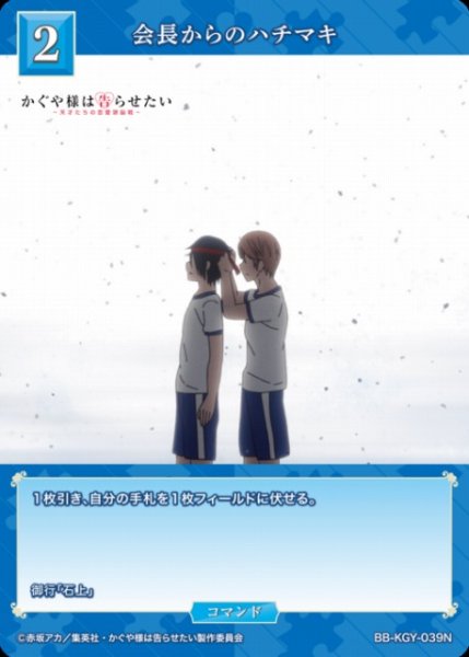 画像1: 【BDB】会長からのハチマキ【N】BB-KGY-039N (1)