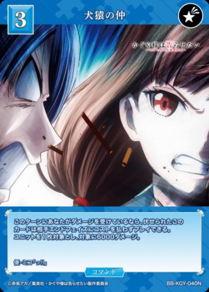 画像1: 【BDB】犬猿の仲【N】BB-KGY-040N (1)