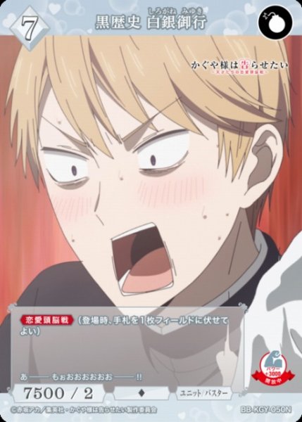 画像1: 【BDB】黒歴史 白銀御行【N】BB-KGY-050N (1)