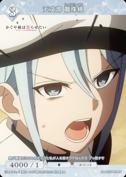 画像1: 【BDB】天文部 龍珠桃【N】BB-KGY-054N (1)