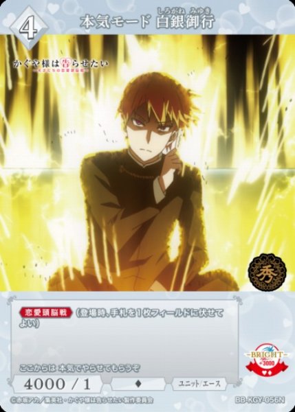 画像1: 【BDB】本気モード 白銀御行【N】BB-KGY-056N (1)