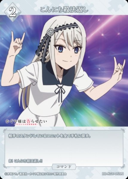 画像1: 【BDB】こんにち殺法返し【N】BB-KGY-059N (1)