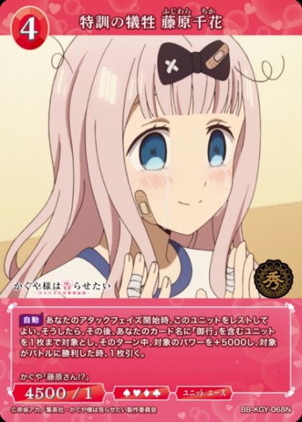 画像1: 【BDB】特訓の犠牲 藤原千花【N】BB-KGY-068N (1)