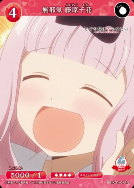 画像1: 【BDB】無邪気 藤原千花【N】BB-KGY-071N (1)