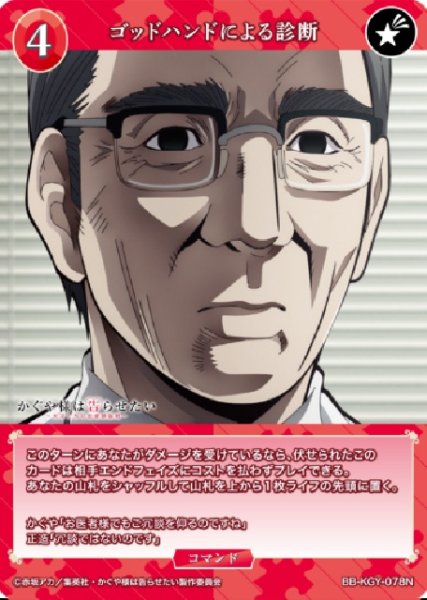 画像1: 【BDB】ゴッドハンドによる診断【N】BB-KGY-078N (1)