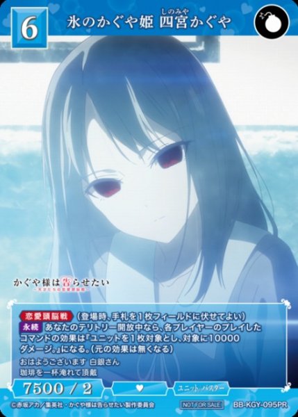 画像1: 【BDB】氷のかぐや姫 四宮かぐや【PR】BB-KGY-095PR (1)