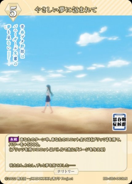 画像1: 【BDB】やさしい夢に包まれて / 豊浜のどか(両面カード)【N】BB-SBS-003bN (1)