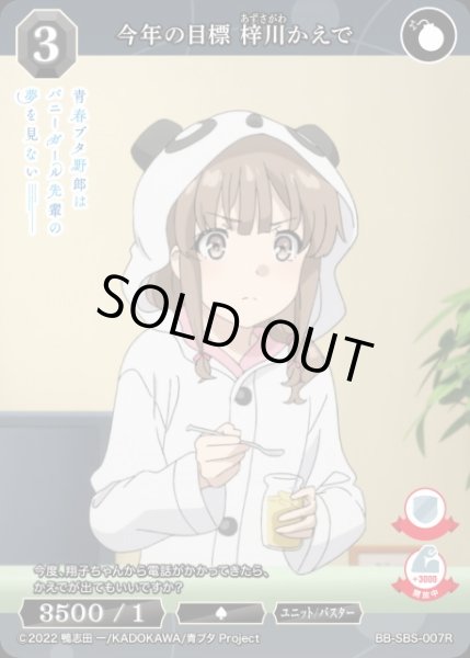 画像1: 【BDB】今年の目標 梓川かえで【R】BB-SBS-007R (1)