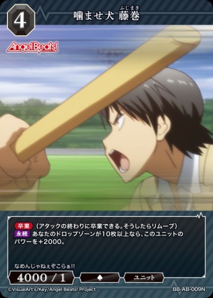 画像1: 【BDB】噛ませ犬 藤巻【N】BB-AB-009N (1)