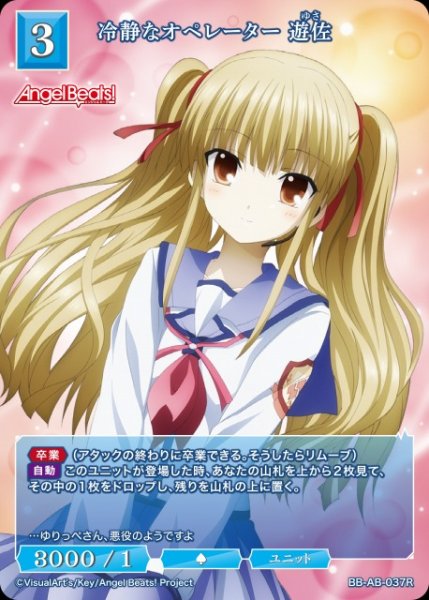 画像1: 【BDB】冷静なオペレーター 遊佐【R】BB-AB-037R (1)