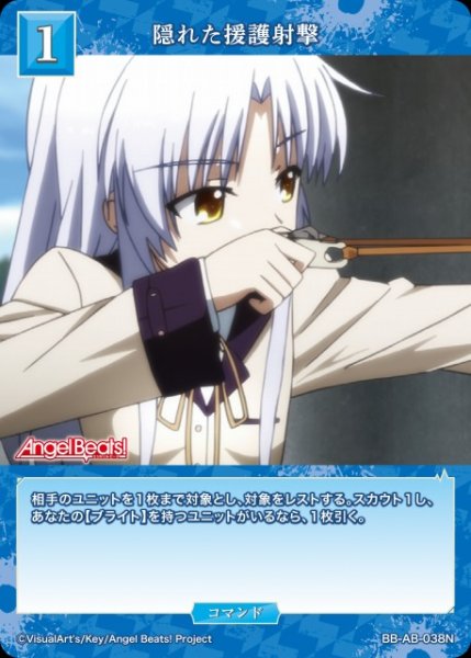 画像1: 【BDB】隠れた援護射撃【N】BB-AB-038N (1)