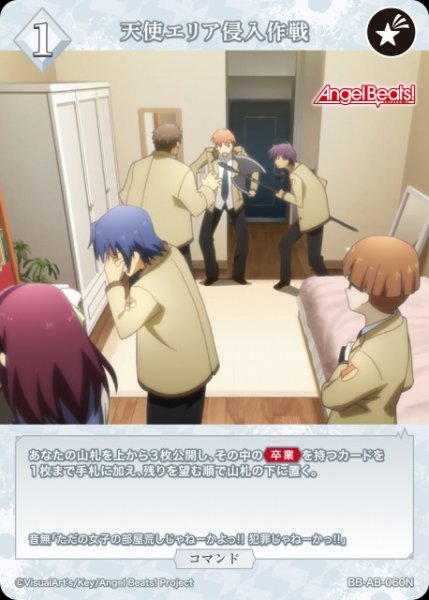 画像1: 【BDB】天使エリア侵入作戦【N】BB-AB-060N (1)