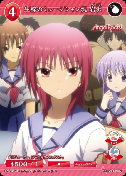 画像1: 【BDB】生粋のミュージシャン魂 岩沢【N】BB-AB-069N (1)