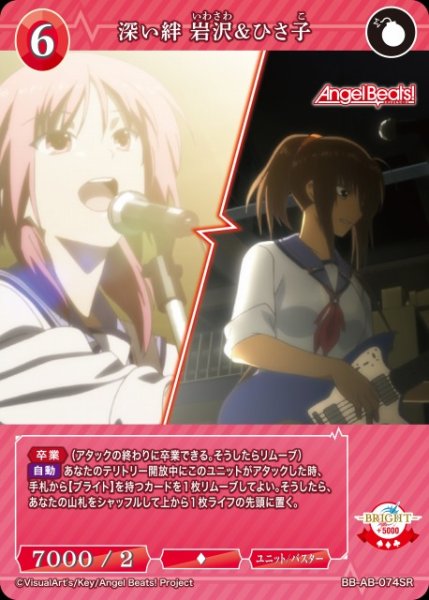 画像1: 【BDB】深い絆 岩沢&ひさ子【SR】BB-AB-074SR (1)