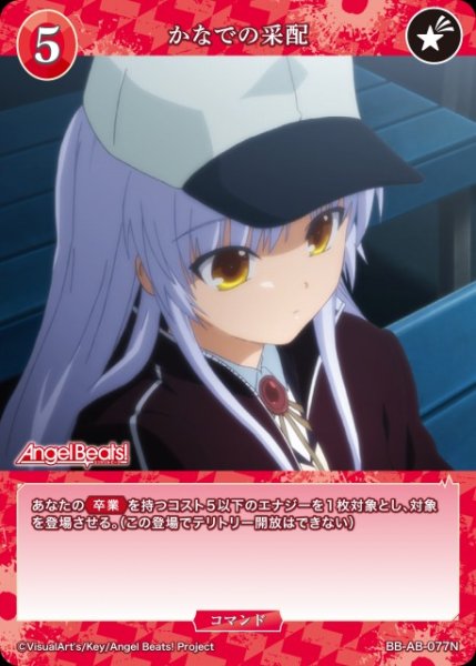 画像1: 【BDB】かなでの采配【N】BB-AB-077N (1)