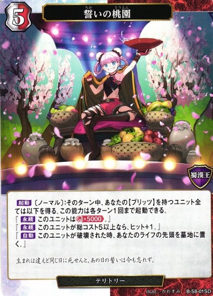 画像1: 【BD】誓いの桃園 / 劉備【SD】B-S8-01SD (1)