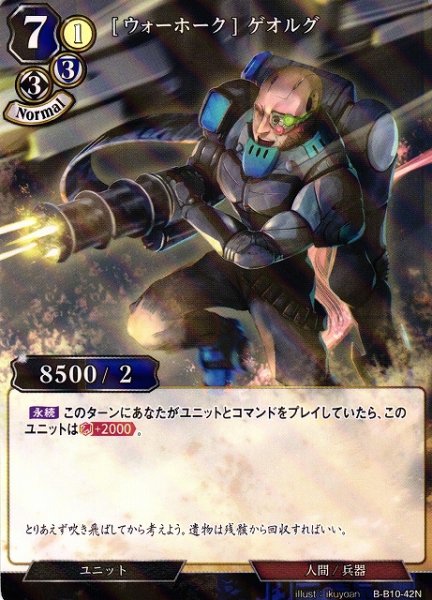 画像1: 【BD】[ウォーホーク] ゲオルグ(パラレル)【N】B-B10-42N (1)