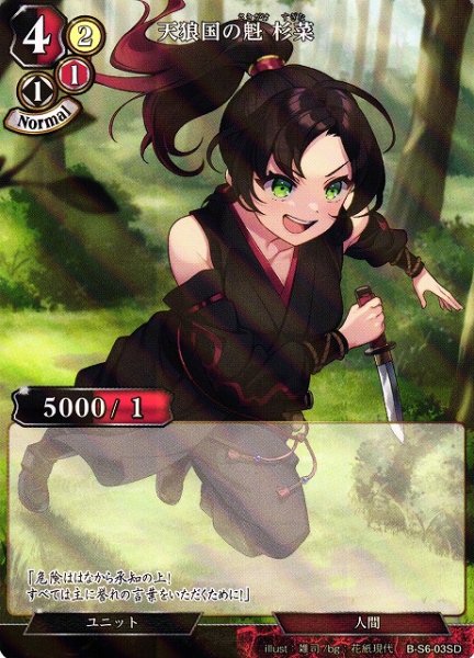 画像1: 【BD】天狼国の魁 杉菜(パラレル)【SD】B-S6-03SD (1)