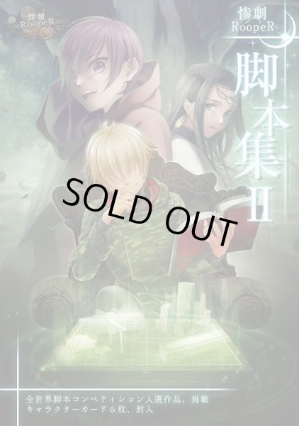 画像1: 【BakaFireParty】[新品]惨劇RoopeR 脚本集II (1)
