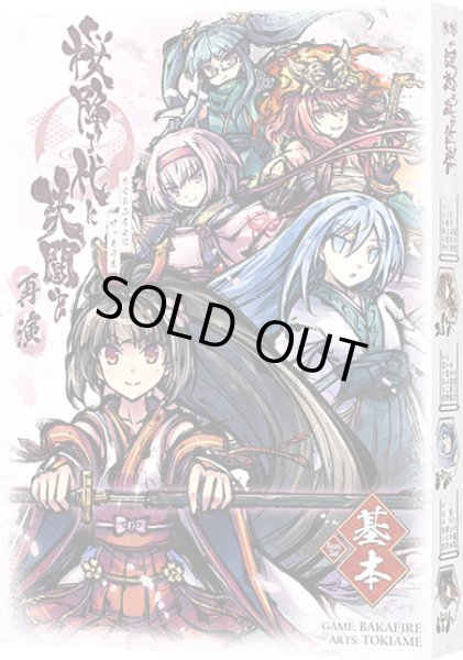 画像1: 【BakaFireParty】[新品]桜降る代に決闘を 再演 基本セット (1)