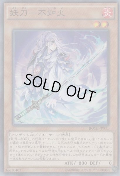 画像1: 【遊戯】妖刀-不知火【スーパー/効果】BOSH-JP031 (1)