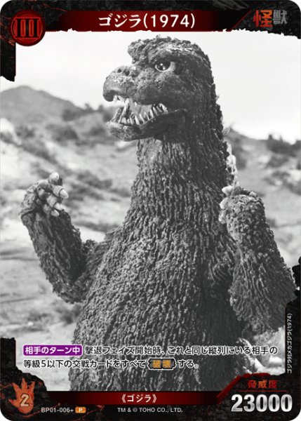 画像1: 【ゴジラ】ゴジラ(1974)【P】BP01-006+ (1)