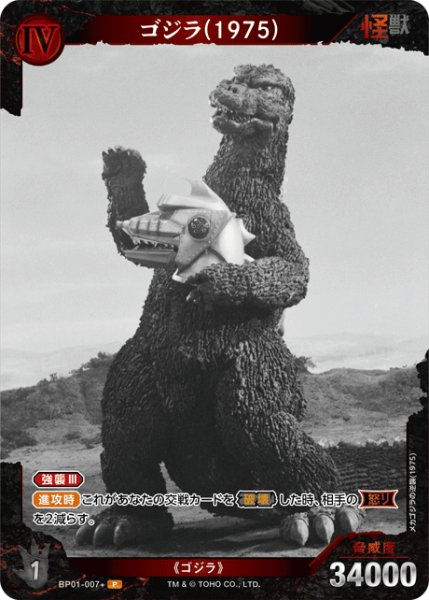 画像1: 【ゴジラ】ゴジラ(1975)【P】BP01-007+ (1)