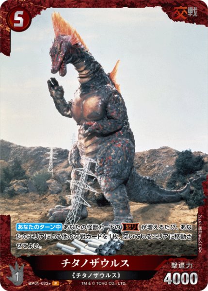画像1: 【ゴジラ】チタノザウルス【P】BP01-022+ (1)