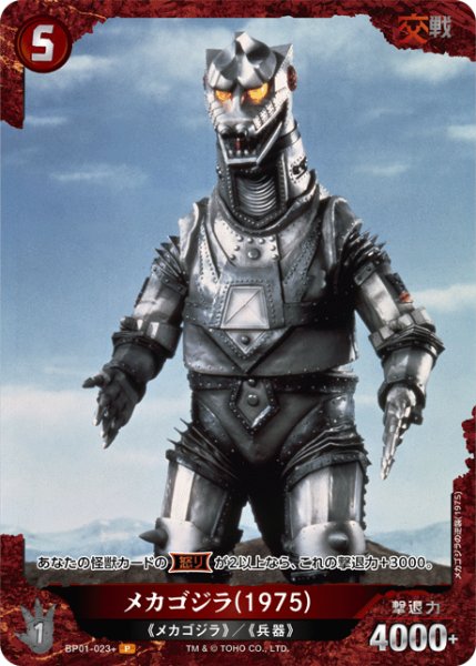 画像1: 【ゴジラ】メカゴジラ(1975)【P】BP01-023+ (1)