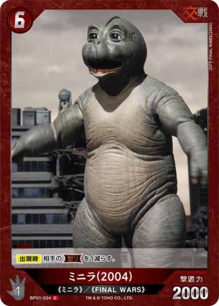 画像1: 【ゴジラ】ミニラ(2004)【C】BP01-024 (1)