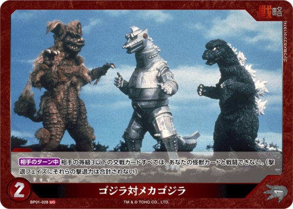 画像1: 【ゴジラ】ゴジラ対メカゴジラ【UC】BP01-028 (1)