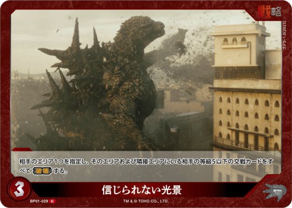 画像1: 【ゴジラ】信じられない光景【C】BP01-029 (1)