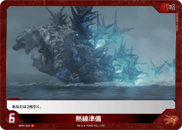 画像1: 【ゴジラ】熱線準備【C】BP01-032 (1)