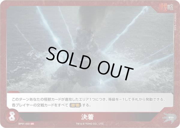 画像1: 【ゴジラ】※プレイ用特価品※決着【SR】BP01-033 (1)