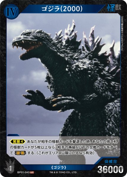 画像1: 【ゴジラ】ゴジラ(2000)【UC】BP01-043 (1)