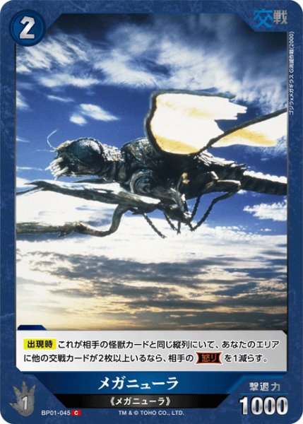 画像1: 【ゴジラ】メガニューラ【C】BP01-045 (1)