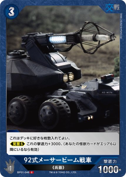 画像1: 【ゴジラ】92式メーサービーム戦車【C】BP01-046 (1)