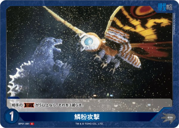 画像1: 【ゴジラ】鱗粉攻撃【C】BP01-061 (1)