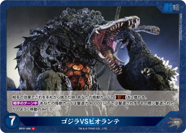 画像1: 【ゴジラ】ゴジラVSビオランテ【C】BP01-066 (1)